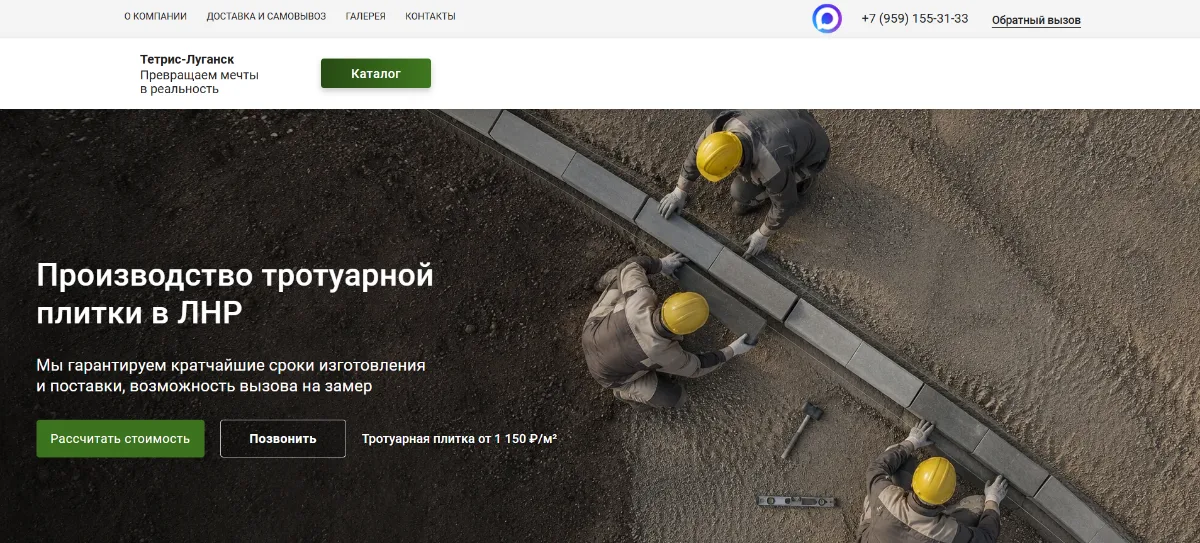 Первый экран сайта Тетрис-Луганск после доработки: заголовок «Производство тротуарной плитки в ЛНР», фото укладки бордюра, кнопки «Рассчитать стоимость» и «Позвонить», цена от 1 150 ₽ за квадратный метр