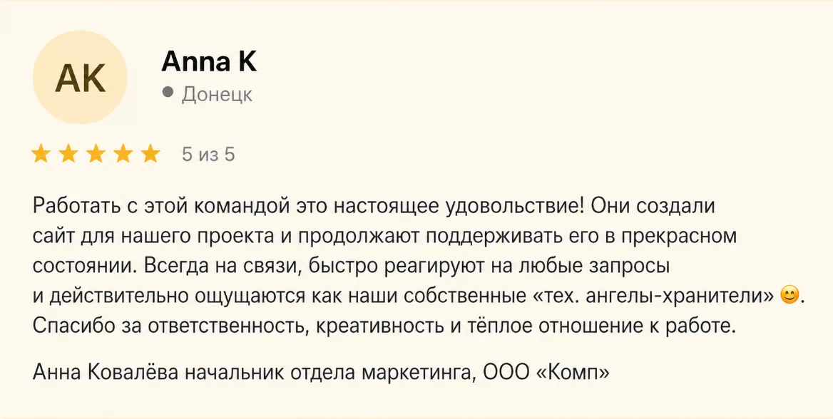 Отзыв: Анна Ковалёва, начальник отдела маркетинга ООО «Комп», Донецк, оценка 5 из 5. Работать с этой командой — настоящее удовольствие. Создали сайт и продолжают поддерживать его в прекрасном состоянии, всегда на связи и быстро реагируют на запросы.