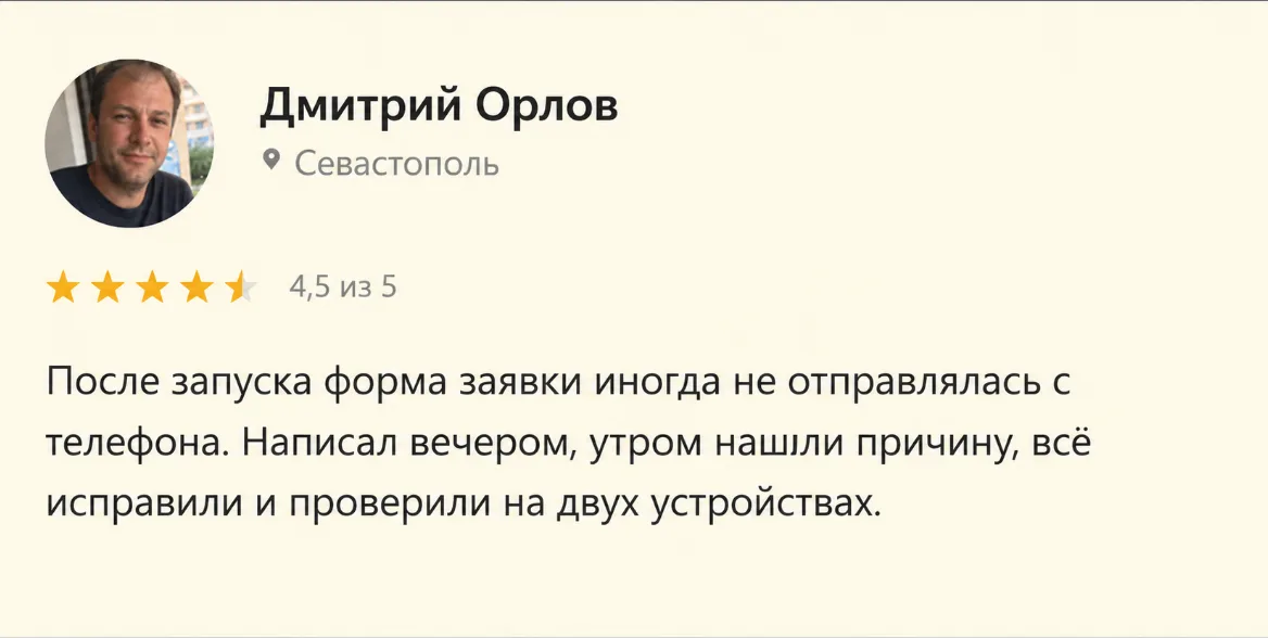 Отзыв: Дмитрий Орлов, Севастополь, оценка 4,5 из 5. После запуска форма заявки иногда не отправлялась с телефона. Написал вечером — утром нашли причину, всё исправили и проверили на двух устройствах.