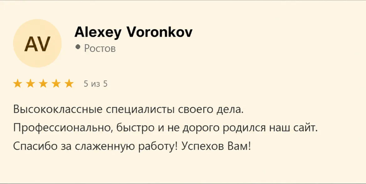 Отзыв: Алексей Воронков, Ростов, оценка 5 из 5. Высококлассные специалисты своего дела. Профессионально, быстро и недорого родился наш сайт. Спасибо за слаженную работу.