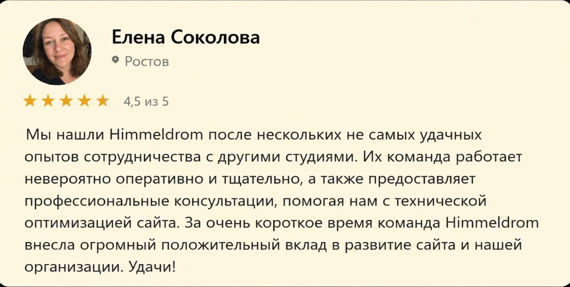 Отзыв: Елена Соколова, Ростов, оценка 4,5 из 5. Нашли Himmeldrøm после нескольких неудачных опытов с другими студиями. Команда работает оперативно и тщательно, помогает с технической оптимизацией сайта.