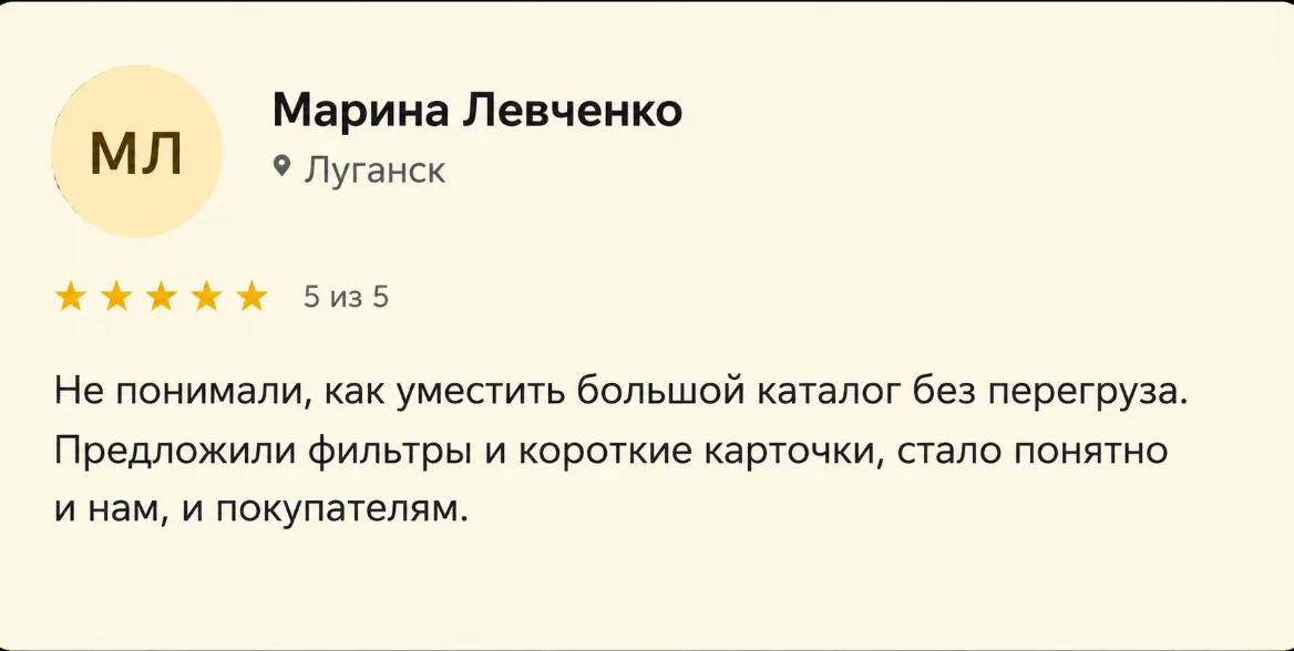 Отзыв: Марина Левченко, Луганск, оценка 5 из 5. Не понимали, как уместить большой каталог без перегруза. Предложили фильтры и короткие карточки — стало понятно и нам, и покупателям.
