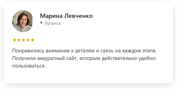 Отзыв: Марина Левченко, Луганск, оценка 5 из 5. Понравились внимание к деталям и связь на каждом этапе. Получили аккуратный сайт, которым действительно удобно пользоваться.